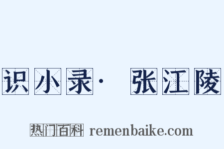 识小录·张江陵是什么意思的图片